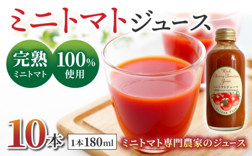 完熟ミニトマト100％使用 ！ミニトマトジュース（180ml）10本セット｜ストリームファーム