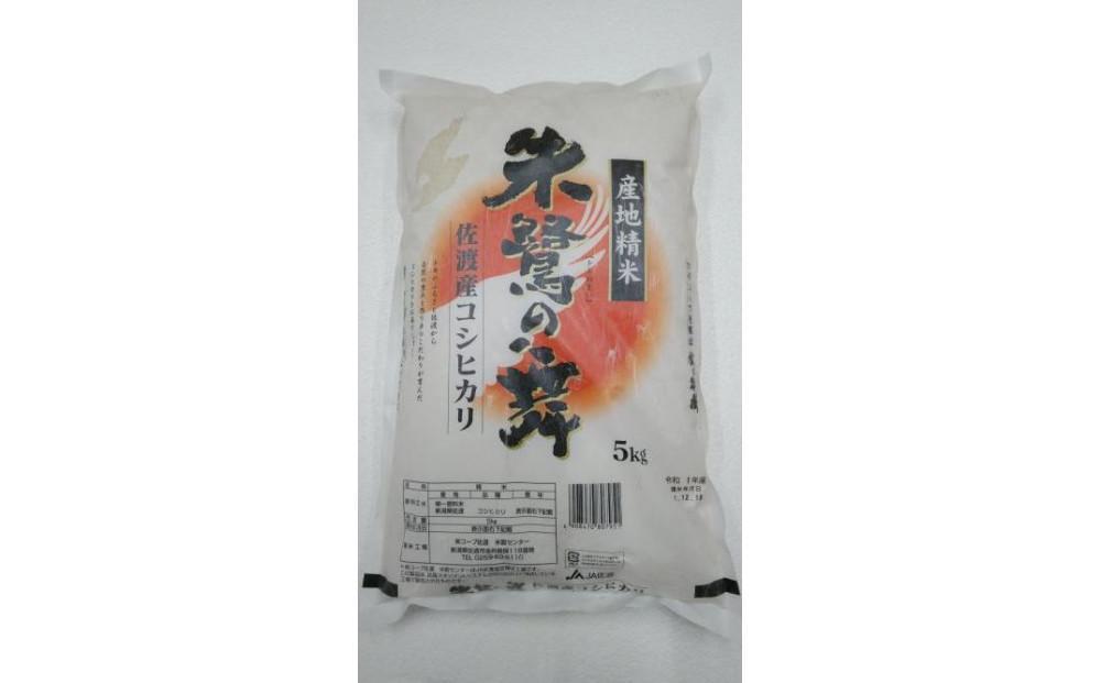 令和7年産 佐渡産コシヒカリ米「朱鷺の舞」5kg 佐渡・今井茂助商店おすすめ