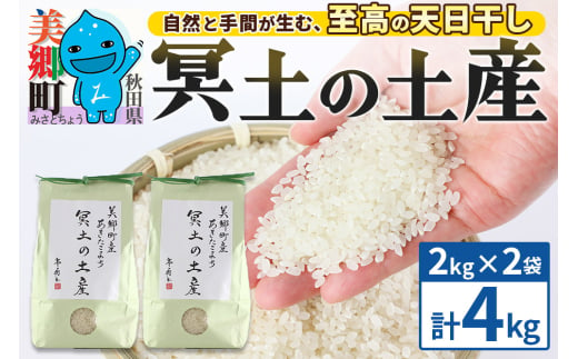 【白米】令和6年産 冥土の土産 4kg（2kg×2袋）美郷町産あきたこまち