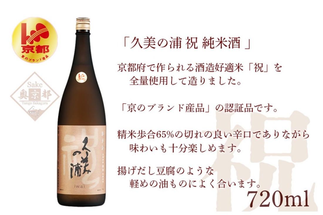久美の浦 祝 純米酒 720ml　AM00062