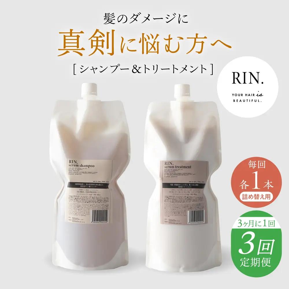 【全3回定期便】【3ヵ月に1回お届け】RIN.シャンプー＆トリートメントセット 各1，000ml sodatu.[AOCK039] シャンプー