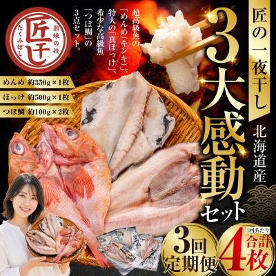 ふるさと納税 釧路市 3か月連続 定期便 釧之助 匠の一夜干し3大感動セット(めんめ・ほっけ・つぼだい)