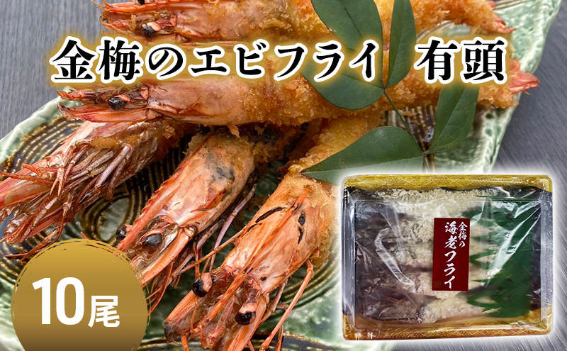 
お魚専門店 金梅のエビフライ 有頭 10尾 (約800～900g×1パック)
