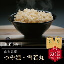 【ふるさと納税】【令和6年産新米予約】つや姫・雪若丸玄米食べ比べセット(計20kg) FY24-134