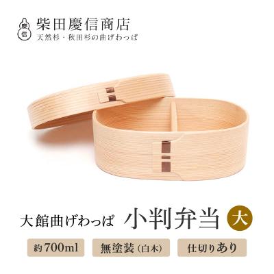 ふるさと納税 大館市 【大館曲げわっぱ】白木 小判弁当箱(大)