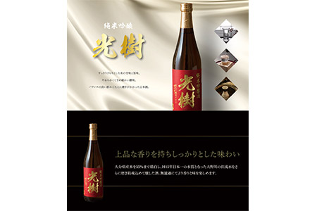 H02003　光樹　純米吟醸
