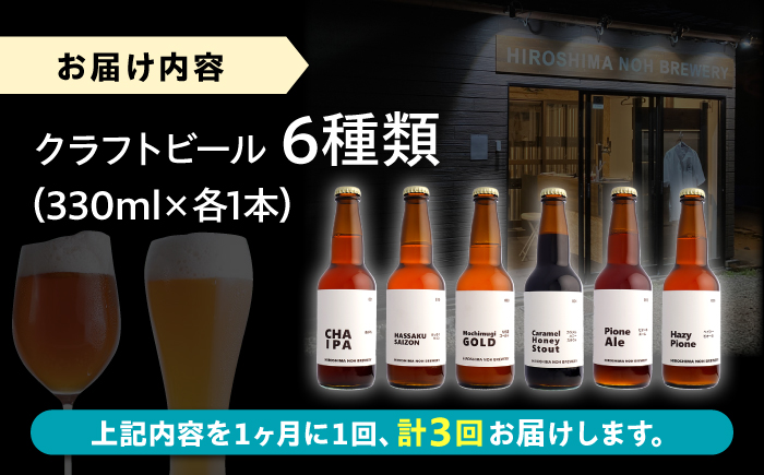 【全3回定期便】クラフトビール 地ビール 6種類（ピオーネ2種、はっさく、はちみつ、もち麦、お茶）三次市/なちゅbio [APCA004]