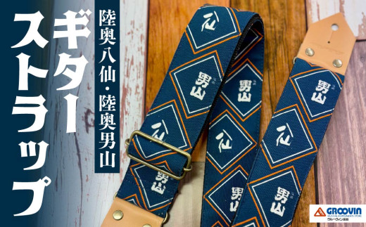 「八戸酒造 八仙」ギターストラップ