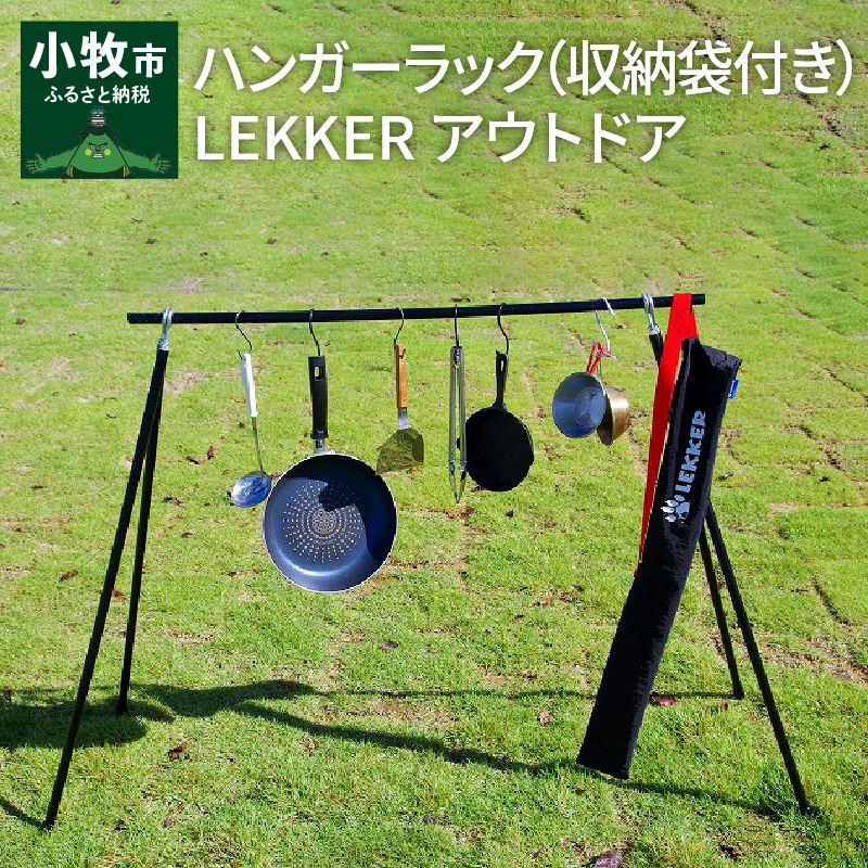 【ふるさと納税】ハンガーラック 収納袋付き アウトドア キャンプ用品 BBQ LEKKER 省スペース スリム アルミ 簡単 おしゃれ レジャー カバー キャンプギア