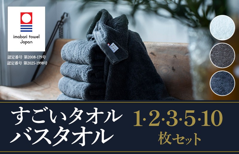 
                  ＼特別寄附額実施中！／今治タオル すごいタオル バスタオル 1枚・2枚・3枚・5枚・10枚 同色選べるカラー＜ホワイト／グレー／カーキ＞【ID05040】 大判 大判バスタオル 高級バスタオル 柔らかいバスタオル 綿100 高級タオル 今治タオル 正岡タオル 国産 今治バスタオル 厚手 軽量
                