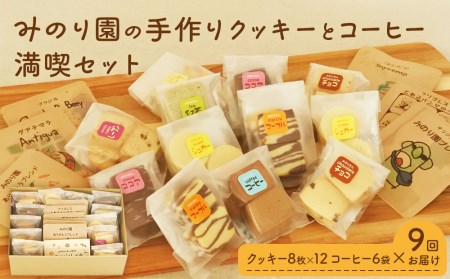 B30716-09 みのり園の「 手作り クッキー 」と フリゴレス の「 クラフト コーヒー 」 満喫セット(クッキー8袋入12袋＋自家焙煎ドリップバッグ6袋)9回お届け