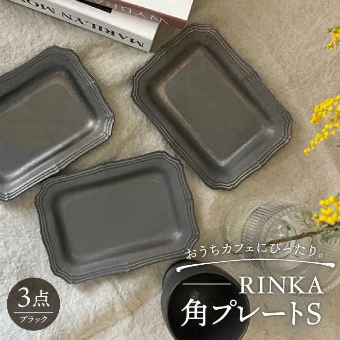 【波佐見焼】角プレートS 3枚セット ブラック RINKA 【藍染窯】 プレート 角皿 アンティーク ケーキ皿 [JC72]