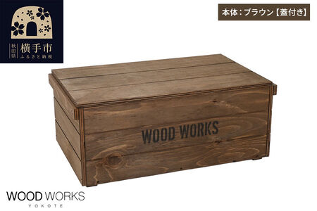 WOOD WORKS ヴィンテージ風 木箱【本体:ブラウン】【蓋付き】完成品