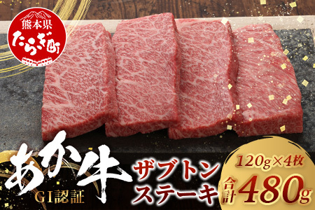 【GI認証】くまもとあか牛 ザブトン 120g×4枚【合計 480g】熊本県産 ブランド くまもと あか牛 希少 牛肉 ステーキ 赤身 ヘルシー かいのみ 肉 熊本産 国産牛 和牛 国産 熊本 牛肉 046-0671