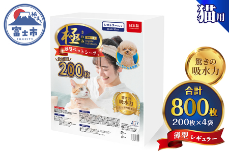 ペットシーツ 【極】シリーズ 薄型レギュラー 800枚 システムトイレ対応 ペット用 犬用 猫用 トイレシーツ 日用品 ペット用品 大容量 防災 備蓄 消耗品 ドッグ キャット わんちゃん ねこちゃん