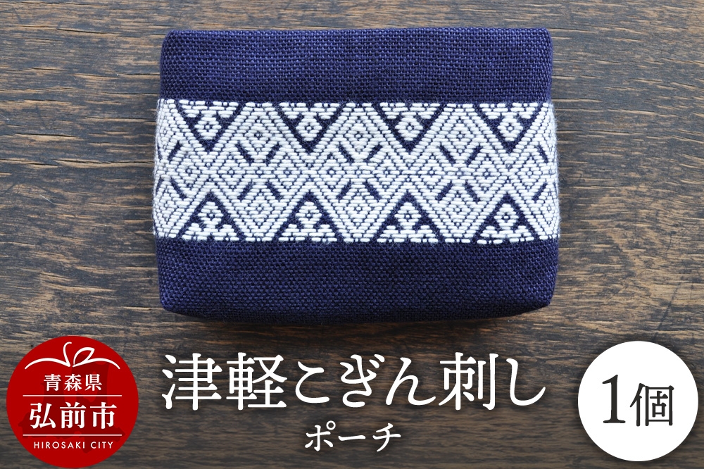 
                  津軽こぎん刺し ポーチ【 民芸品 工芸品 伝統技術 日用品 雑貨 ポーチ 】 [ポーチ こぎん刺し 伝統工芸 刺繍 素朴 繊細 美しい 麻 綿 小物入れ 手になじむ 仕切り付き]
                