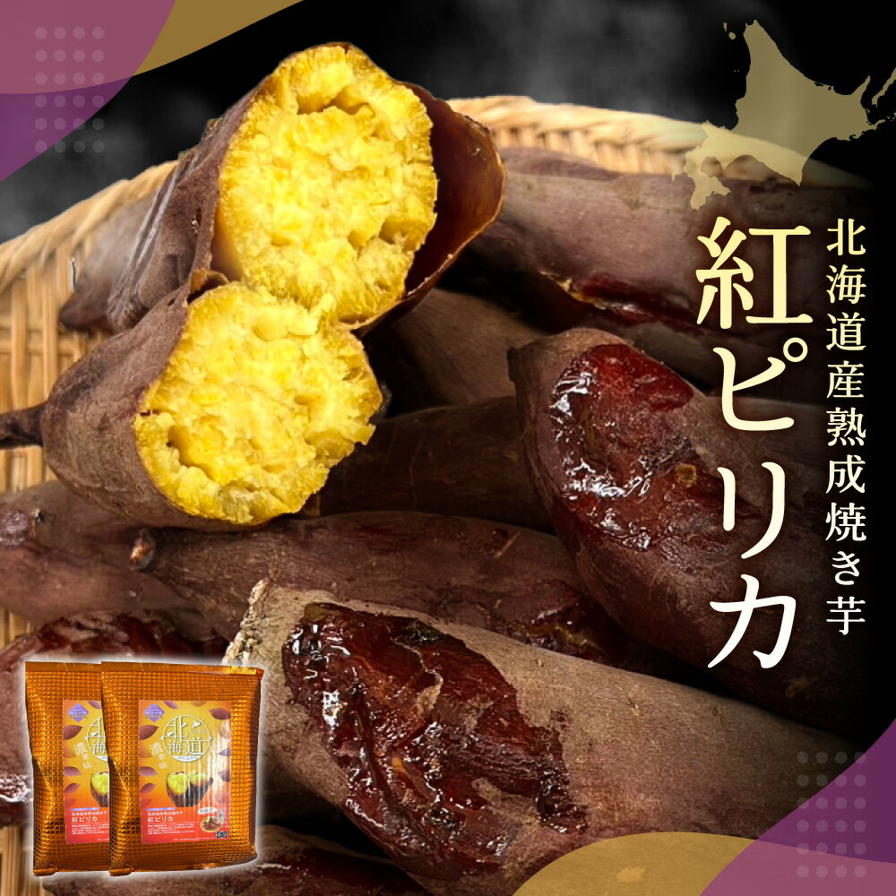 【ふるさと納税】 【先行予約】 北海道産 紅ピリカ 500g 2袋 計1kg 紅はるか さつまいも サツマイモ 焼き芋 熟成 濃厚 蜜 甘み 北海道 札幌市