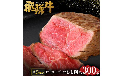 
飛騨牛 A5 等級 ローストビーフ もも肉 約300g | 肉のかた山 冷凍 牛肉 M22S34
