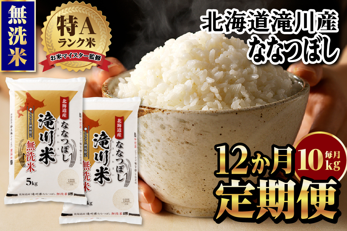 令和７年産《先行受付》【12ヵ月定期】滝川産ななつぼし 無洗米 10kg お米マイスター 定期便 新米 特Ａ ブランド米 北海道 皇室 白米 精米 米 こめ コメ お米 単一米 ご飯 ごはん 生活応援 送料無料 北海道産 道産 おすすめ 人気 限定 贈答