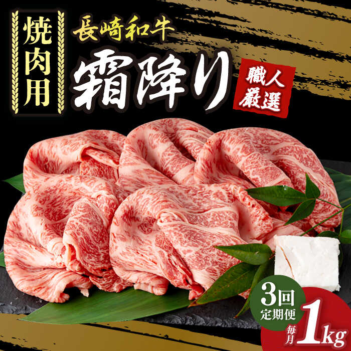 【ふるさと納税】【3回定期便】 肩ロース 焼肉 長崎和牛 霜降り肉 約1kg 《小値賀町》【深佐屋】[DBK023] 肩ロース ロース ろーす 焼肉 焼き肉 肉 和牛 黒毛和牛 贅沢 霜降りBBQ 定期便 国産 国産和牛