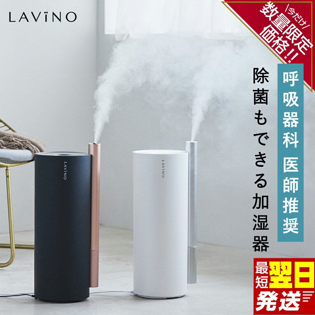 【ふるさと納税】＼ 年末期間限定価格！／ すぐ届く! ＼ 選べるカラー 12時までのご寄附で最短翌日お届け!／ LAVINO エアリファイ ハイブリッド加湿器 （ ブラック ／ ホワイト ）最強翌日配送 ラビーノ 加湿器 空調 空調家電 家電 インテリア おしゃれ アロマ対応