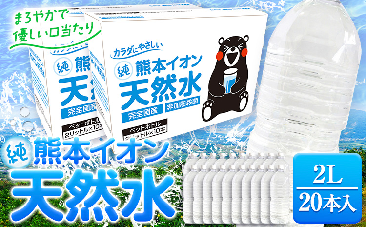 熊本イオン純天然水 ラベルレス 2L×20本 《30日以内に出荷予定(土日祝除く)》2l 水 飲料水 国産 天然水 くまモン ---fn_gfrst20_23_8000_20i_ni_30d---