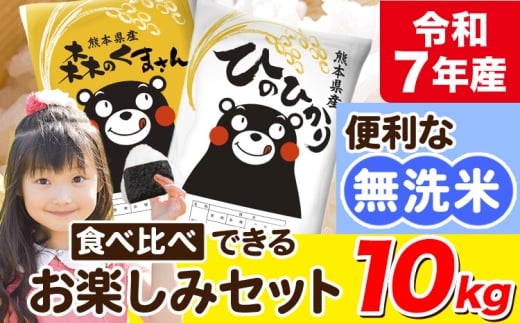 令和7年産 無洗米 ひのひかり 森のくまさん 2種 食べ比べ 米 10kg  ヒノヒカリ お米 こめ 高レビュー  熊本県産（荒尾市産含む） 精米 荒尾市 森くま ブランド米 ご飯