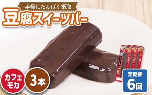 
                  【定期便：6回】【たんぱく質】なめらか豆腐バー「モットーフ」カフェモカ×３本 | 健康 豆腐バー たんぱく 植物性タンパク質 タンパク質 植物性たんぱく質 手軽 お手軽 朝ごはん おやつ 間食  ヘルシー お取り寄せ 宮城県 白石市 白石【53001BB0601】
                