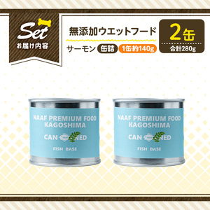 a1066-A ＜増粘多糖類・食品添加物不使用＞愛犬用無添加缶詰 サーモン ウェットフード2缶(1缶約140g・合計約280g)【Nフードサービス】姶良市 サーモン ペット おやつ ごはん 間食 ご褒