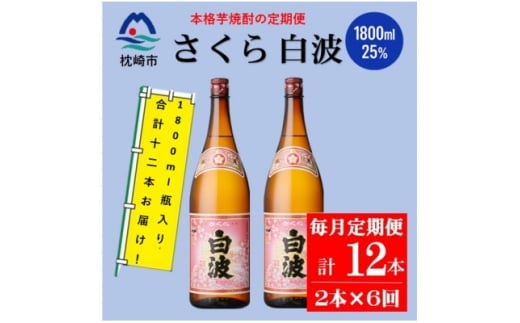 ＜毎月定期便＞薩摩酒造の定番の焼酎＜さくら白波＞1800ml×2本セット! HH0-0006 全6回【4070892】