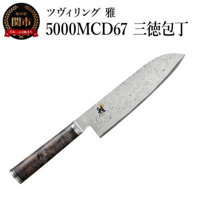 ふるさと納税 関市 MIYABI ミヤビ  5000MCD67 三徳包丁 180mm 日本製  ダマスカス 包丁