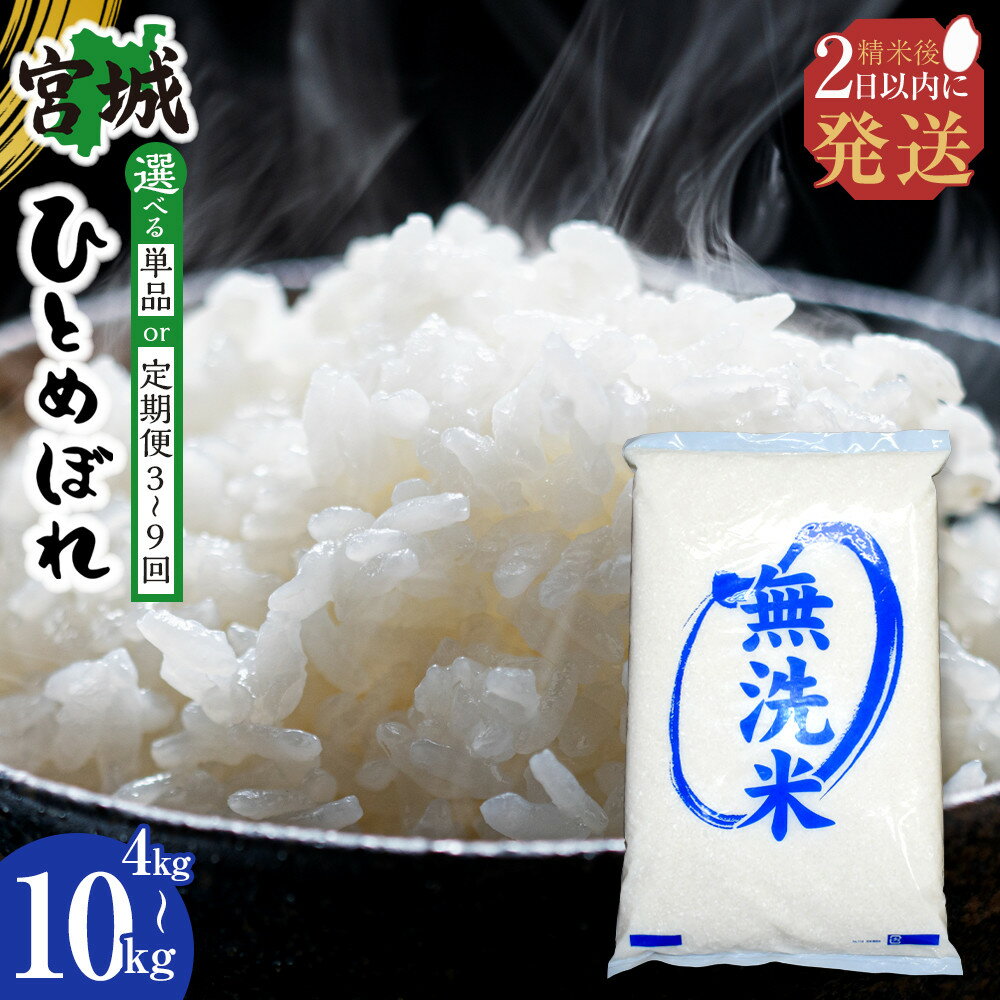 【ふるさと納税】【定期便あり】【令和7年産】宮城県産ひとめぼれ【無洗米】　4kg～10kg　 | お米 こめ 白米 食品 人気 おすすめ 送料無料
