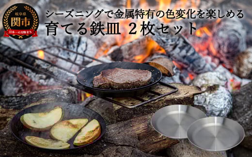 D27-02 育てる鉄皿 2枚組 【最長2ヶ月】を目安に発送