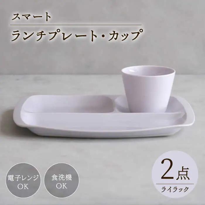 【波佐見焼】スマート ランチプレート カップ 2点セット ライラック【西海陶器】[OA368]