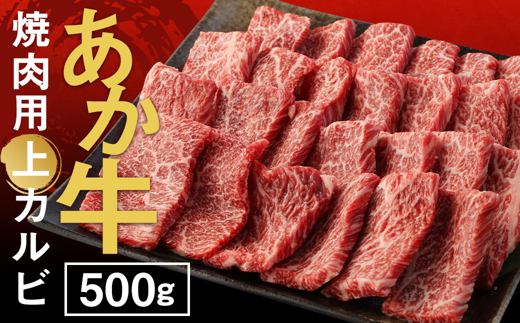 
             あか牛 焼肉用 上カルビ 500g GI 牛肉
          