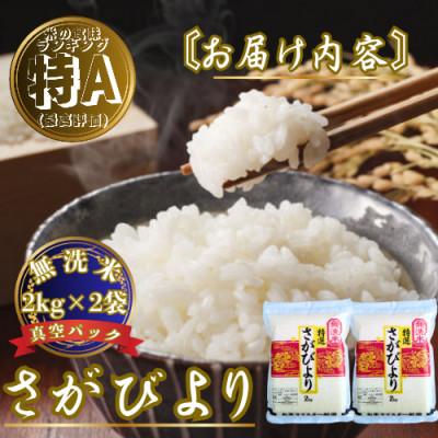 ふるさと納税 佐賀県 令和7年産【無洗米】さがびより2kg×2袋 真空パック五つ星お米マイスター厳選【特A評価】(佐賀県) |  | 03