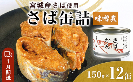 【1月配送】さば缶詰 味噌煮 12缶 サバ缶 鯖 国産 備蓄 保存食