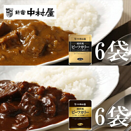 【ふるさと納税】≪新宿中村屋≫純欧風ビーフカレー「クリーミーなコクの濃厚リッチ」「コク深いデミの芳醇リッチ」 2種 計12袋【じっくり炒めた香味野菜の甘み コク深いデミグラスソース 新宿中村屋のカレー 防災 海老名市 】