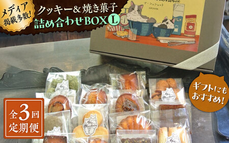 【全3回定期便】クッキー＆焼き菓子詰め合わせBOX L／ お菓子 スイーツ 焼菓子 クッキー 【菓子工房　マ・シュシュット】[ASBU015]