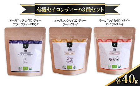 紅茶セット オーガニックセイロンティー 3種 スリランカ 紅茶セット【3種×各40g】