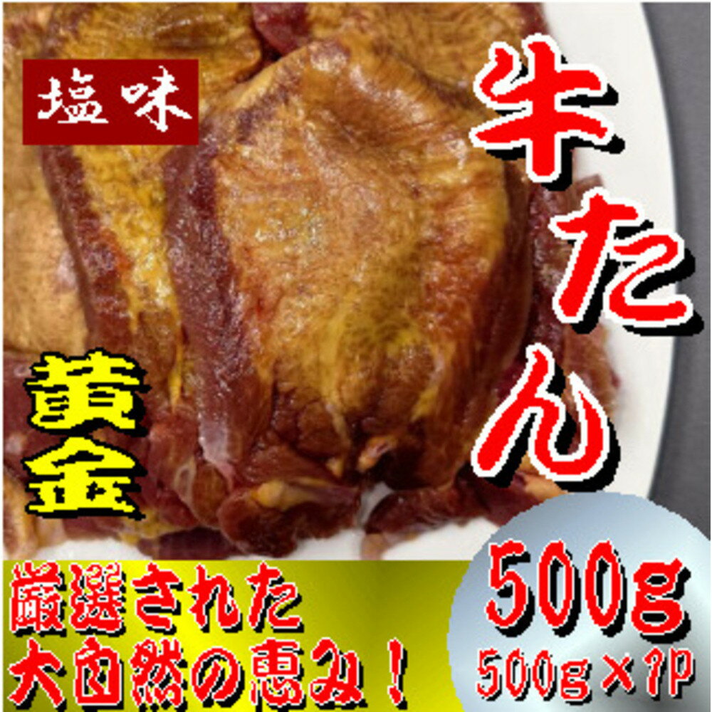 【ふるさと納税】黄金牛たん　塩味　500g