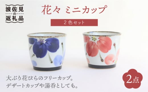 
【波佐見焼】花々 ミニカップ そばちょこ ペアセット 食器 皿 【翔芳窯】 [FE70]
