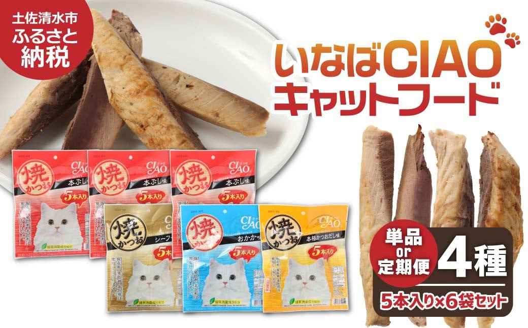 
キャットフード いなば チャオ・焼かつお 全4風味（5本入×6袋セット）選べる単品・定期便 ペットフード 猫 ねこ ネコ スティックタイプ 消臭 カツオ 魚肉 ごはん おやつ ご褒美 安心 国産 常温 【R00273-1】
