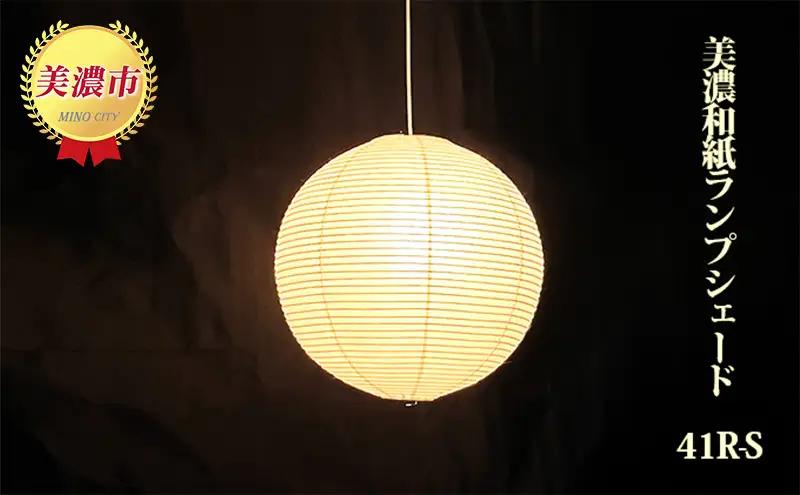 ランプシェード 美濃和紙 41R-S 和室 照明 ランプシェード