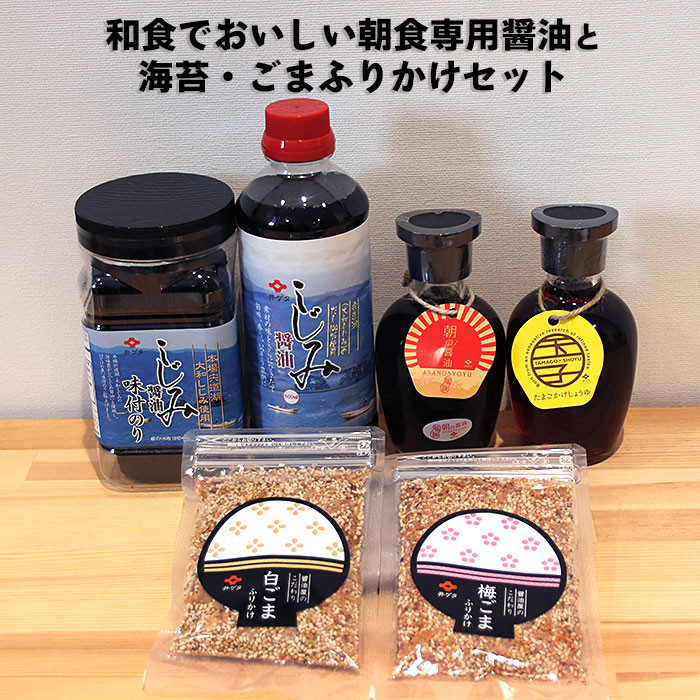 和食でおいしい朝食専用醤油と海苔・ごまふりかけセット