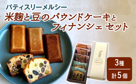 パティスリーメルシー 米麹と豆のパウンドケーキとフィナンシェセット 【焼き菓子】