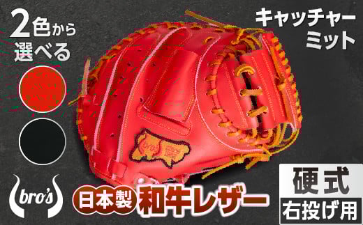 2色から選べる！硬式キャッチャーミット【吉川清商店　bro's】：赤オレンジ　通常ラベル