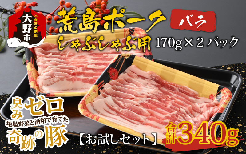 
【お試しセット】【福井のブランド豚肉】荒島ポーク バラしゃぶしゃぶ用 340g
