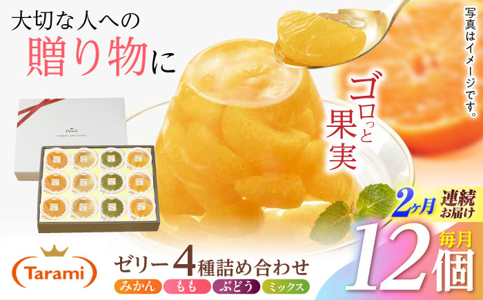 
                  【2回定期便】『贈答用』 たらみ PURE 詰め合わせ 12個セット(みかん、もも、ぶどう、ミックス) ギフト お中元 お歳暮 [AHBR035]
                
