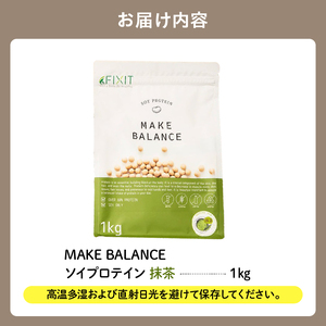 【定期便】MAKE BALANCE ソイプロテイン 抹茶（3か月連続お届け） 【0105-007-1】 ｿｲ ﾌﾟﾛﾃｲﾝ SOY 健康食品 美容食品 大豆 ﾀﾝﾊﾟｸ質 低ｶﾛﾘｰ 乳不使用 食物繊